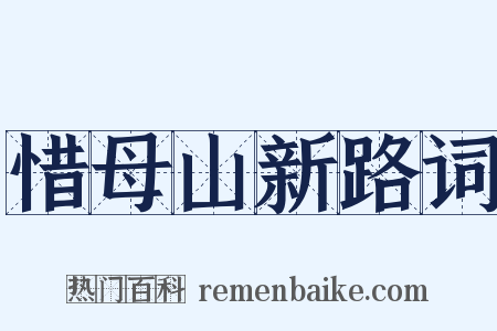 惜母山新路词是什么意思的图片